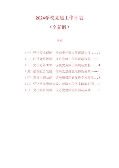 2024学校党建工作计划（全新版）.docx