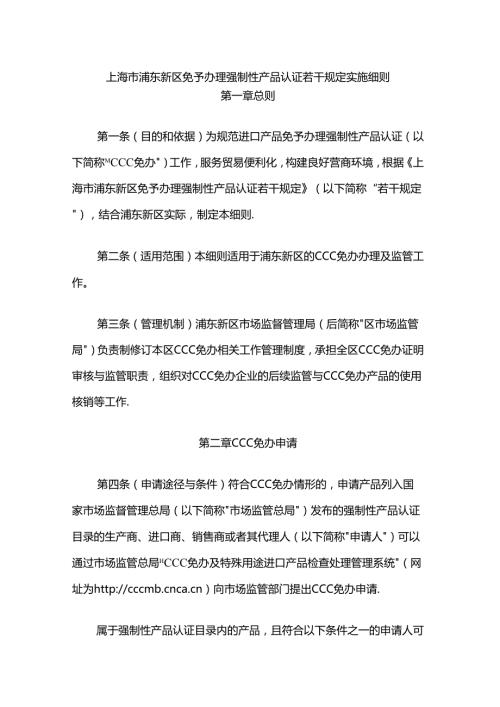 上海市浦东新区免予办理强制性产品认证若干规定实施细则全文及附表.docx