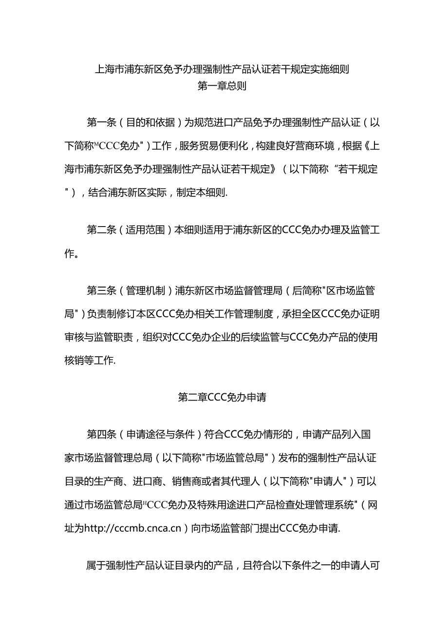 上海市浦东新区免予办理强制性产品认证若干规定实施细则全文及附表.docx_第1页