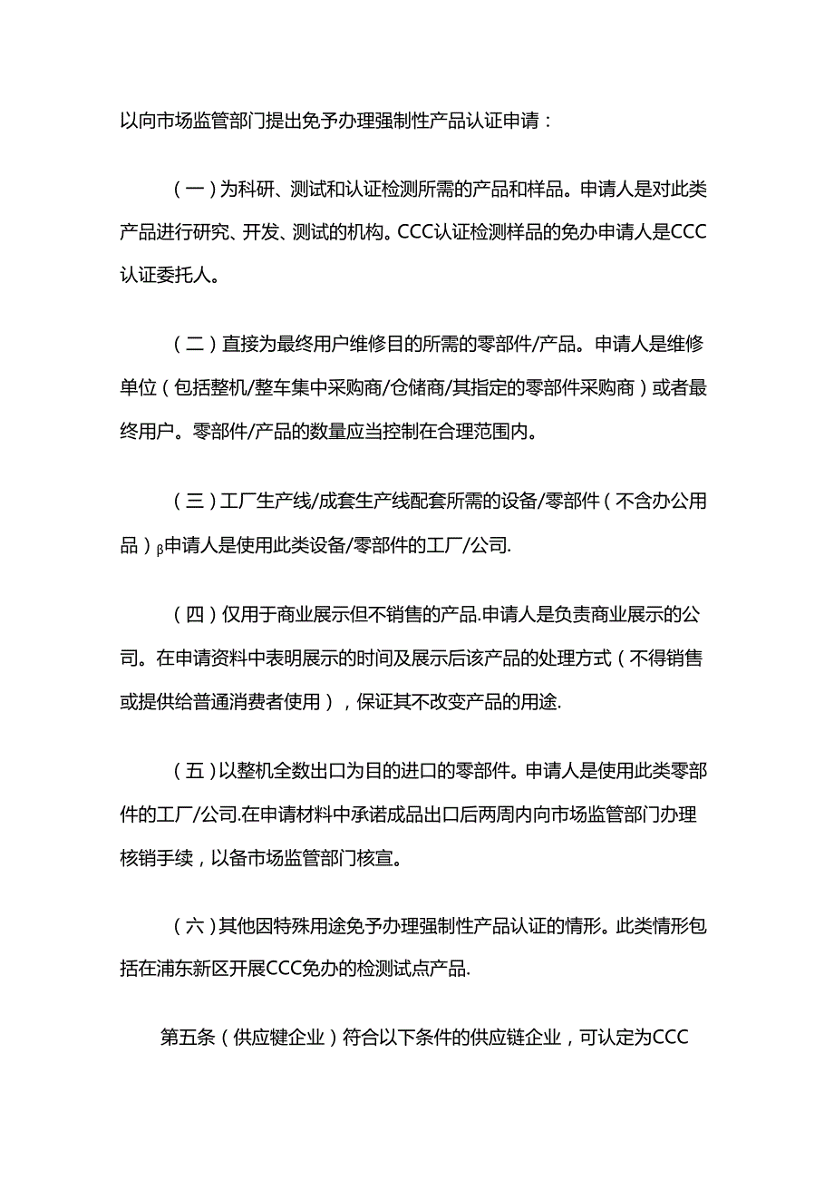 上海市浦东新区免予办理强制性产品认证若干规定实施细则全文及附表.docx_第2页