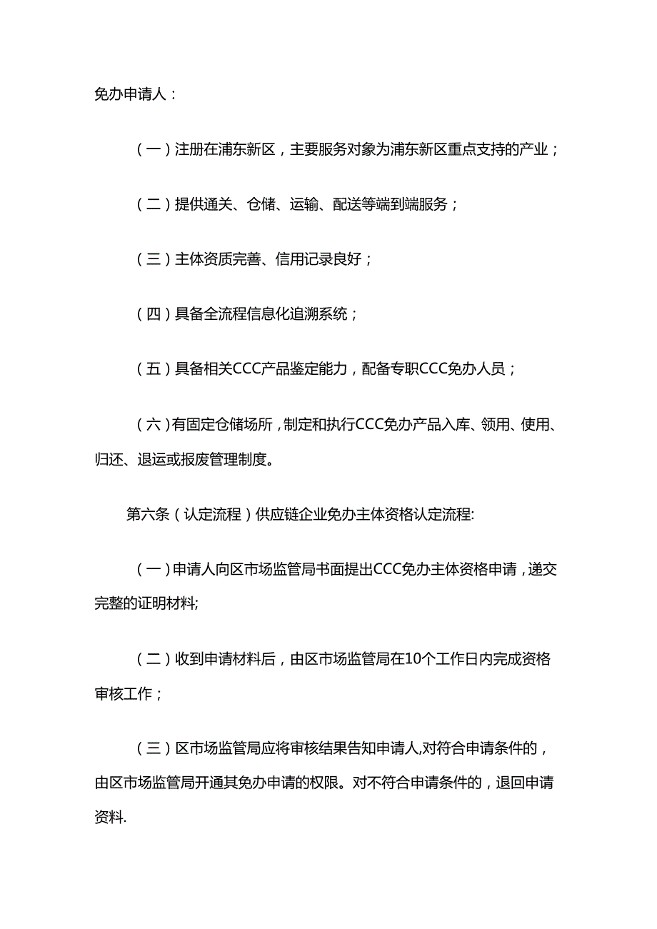 上海市浦东新区免予办理强制性产品认证若干规定实施细则全文及附表.docx_第3页