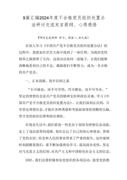 9篇汇编2024不合格党员组织处置办法研讨交流发言提纲、心得感悟.docx