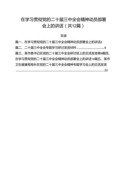 在学习贯彻党的二十三中全会精神动员部署会上的讲话12篇（精编版）.docx