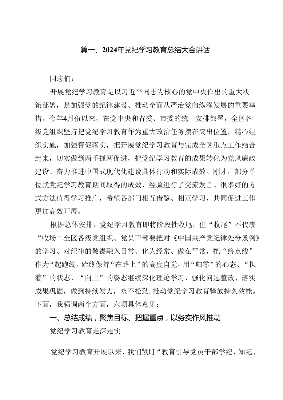 2024年党纪学习教育总结大会讲话10篇（最新版）.docx_第2页