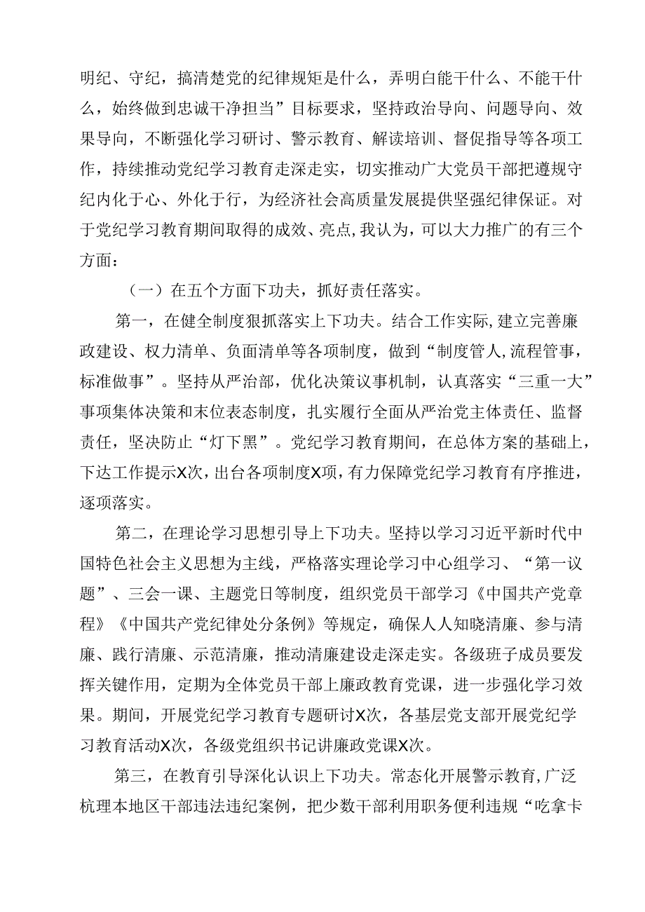 2024年党纪学习教育总结大会讲话10篇（最新版）.docx_第3页