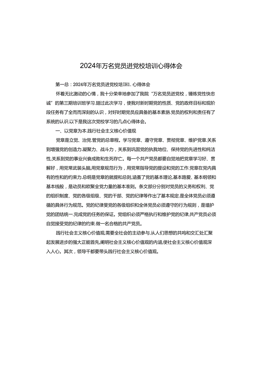 2024年万名党员进党校培训心得体会.docx_第1页