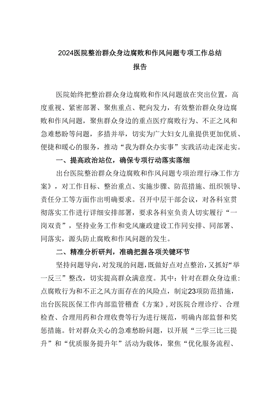 （11篇）医院整治群众身边腐败和作风问题专项工作总结报告（详细版）.docx_第1页