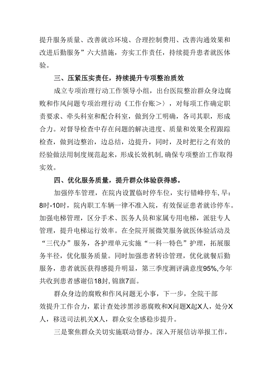 （11篇）医院整治群众身边腐败和作风问题专项工作总结报告（详细版）.docx_第2页
