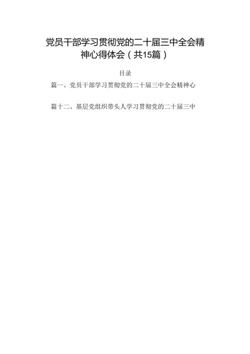 （15篇）党员干部学习贯彻党的二十三中全会精神心得体会（精选）.docx