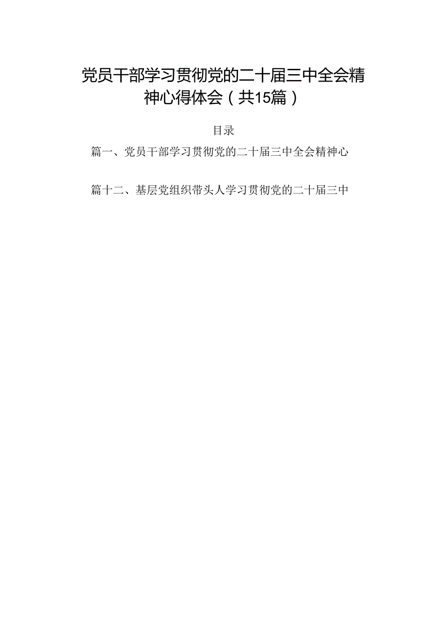 （15篇）党员干部学习贯彻党的二十三中全会精神心得体会（精选）.docx_第1页
