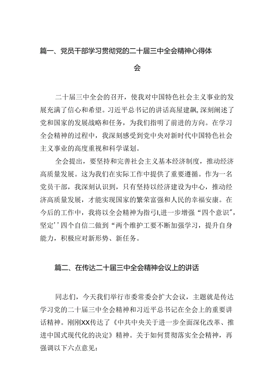 （15篇）党员干部学习贯彻党的二十三中全会精神心得体会（精选）.docx_第2页
