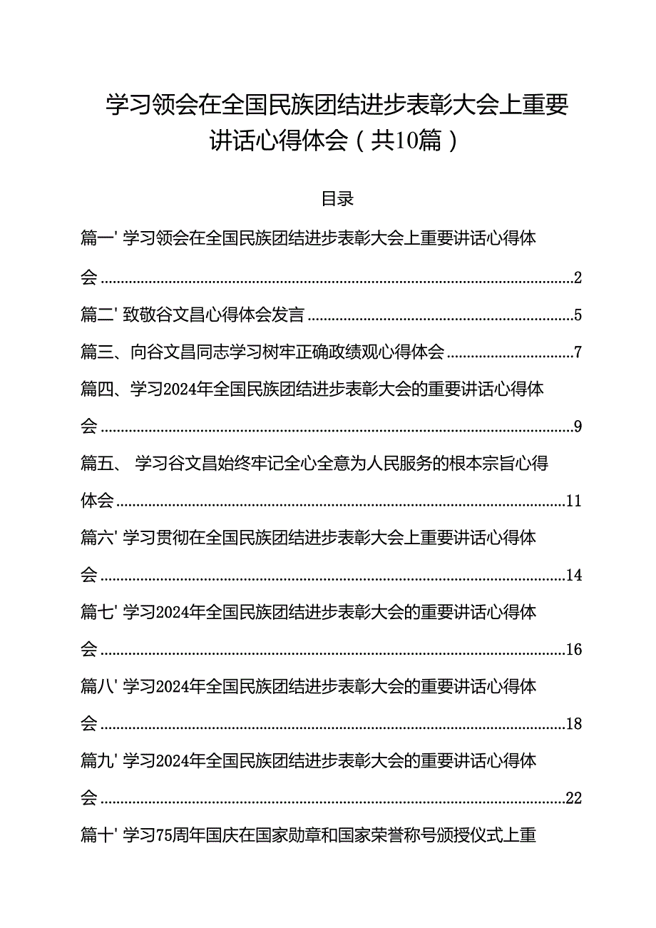 学习领会在全国民族团结进步表彰大会上重要讲话心得体会（共10篇）.docx