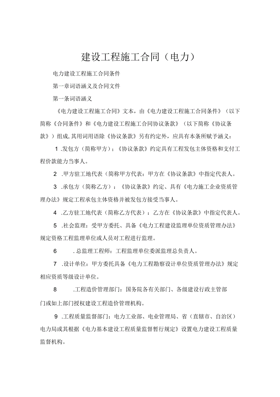 建设工程施工合同（电力）模板.docx_第1页