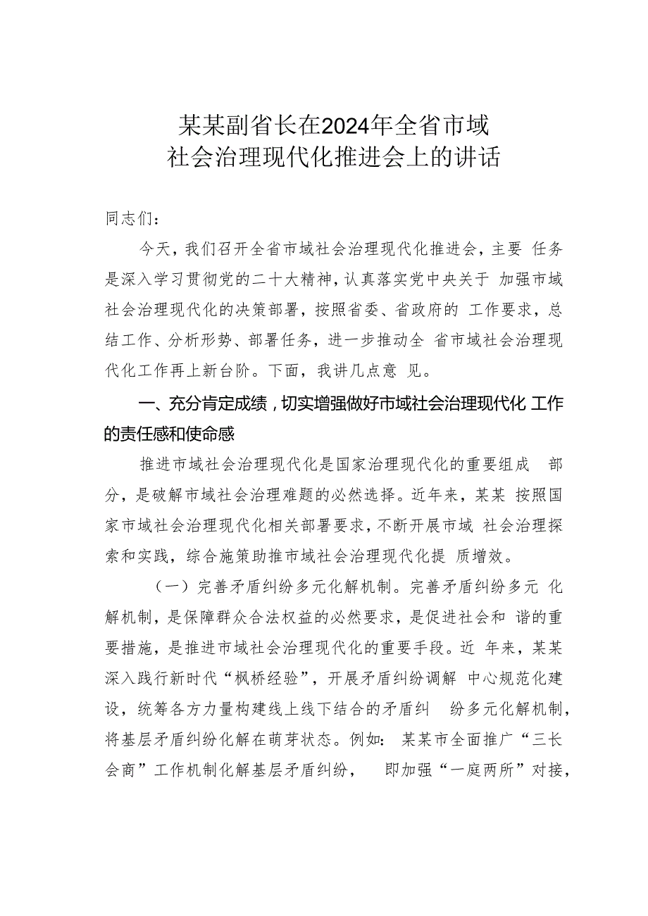 某某副省长在2024年全省市域社会治理现代化推进会上的讲话.docx_第1页