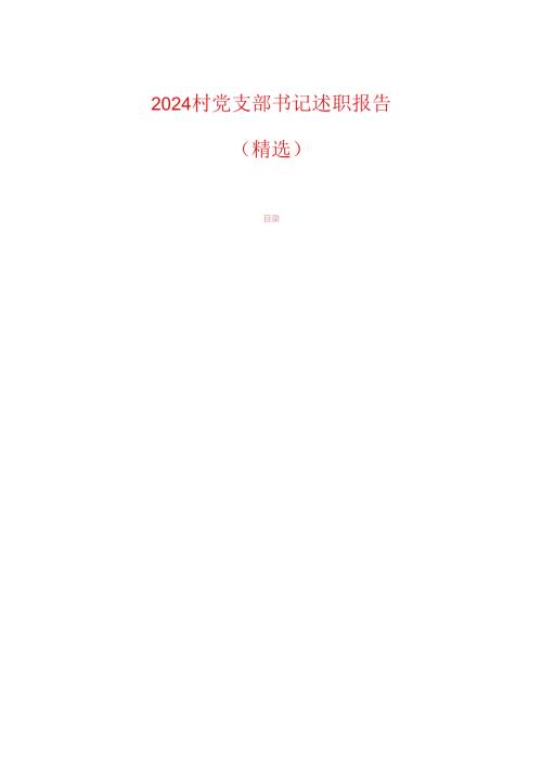 2024村党支部书记述职报告（精选）.docx