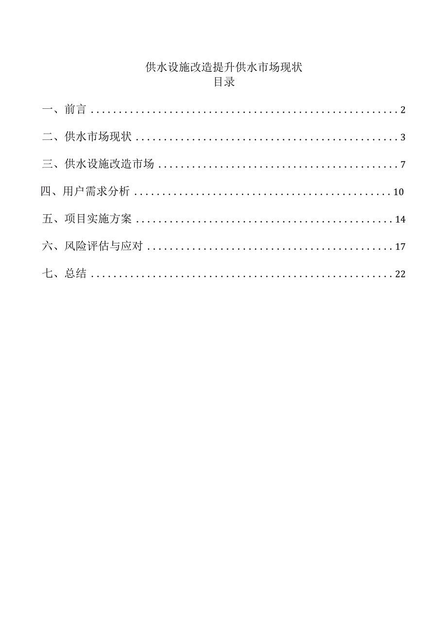供水设施改造提升供水市场现状.docx_第1页
