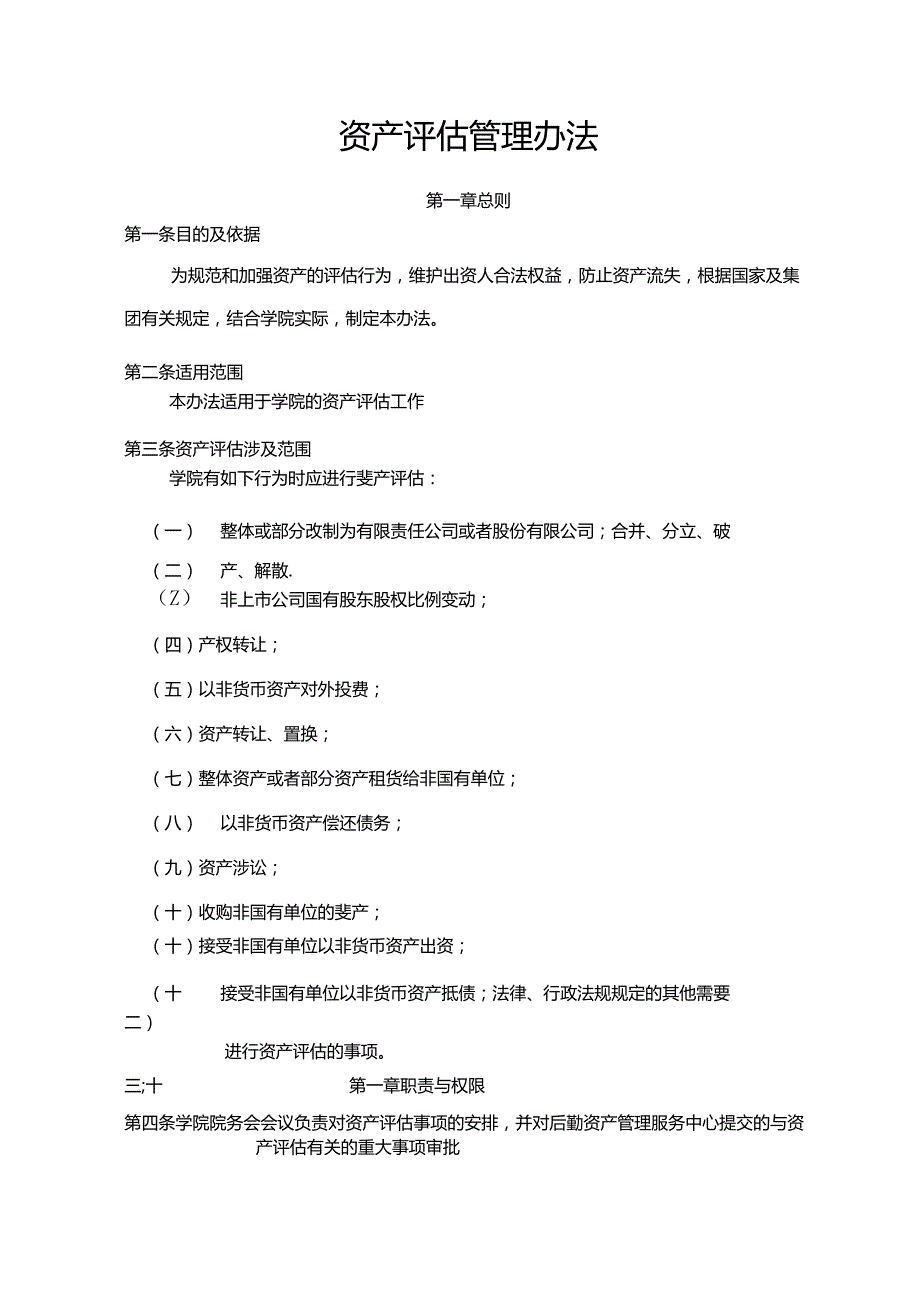资产评估管理办法.docx_第1页