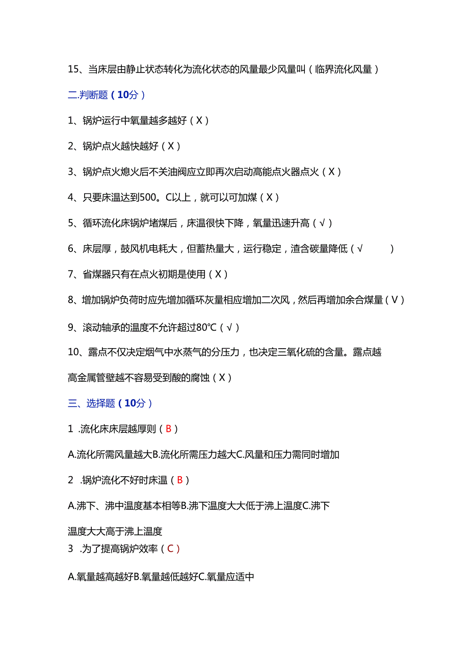 司炉考试之《岗位练兵试题》含答案.docx_第2页