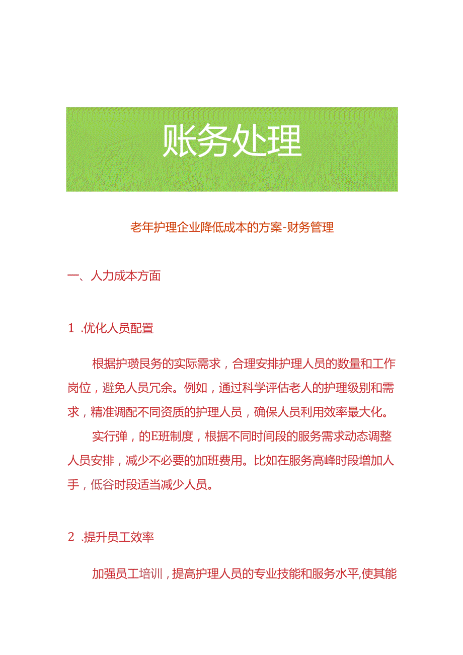 老年护理企业降低成本的方案财务管理.docx_第1页