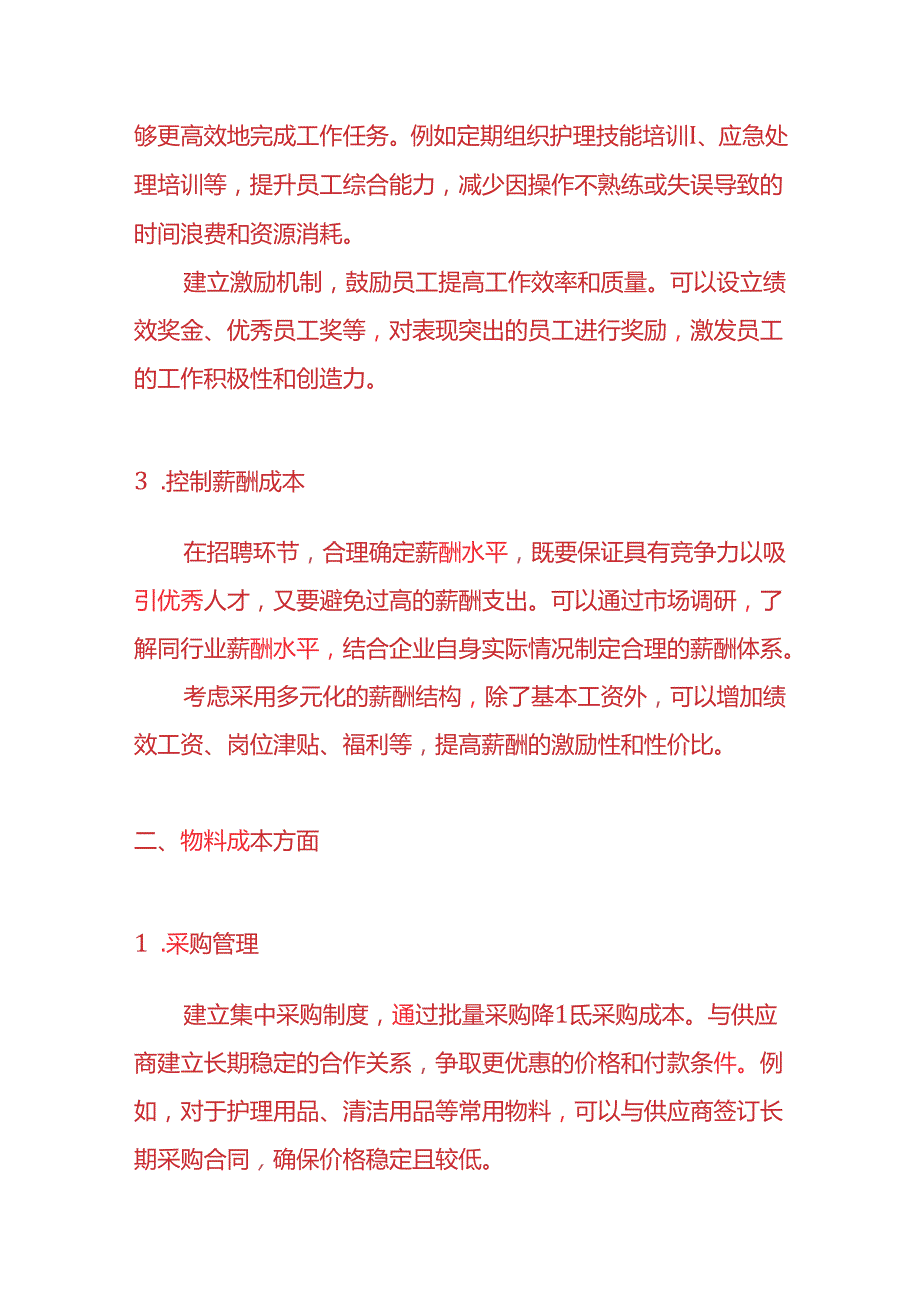 老年护理企业降低成本的方案财务管理.docx_第2页