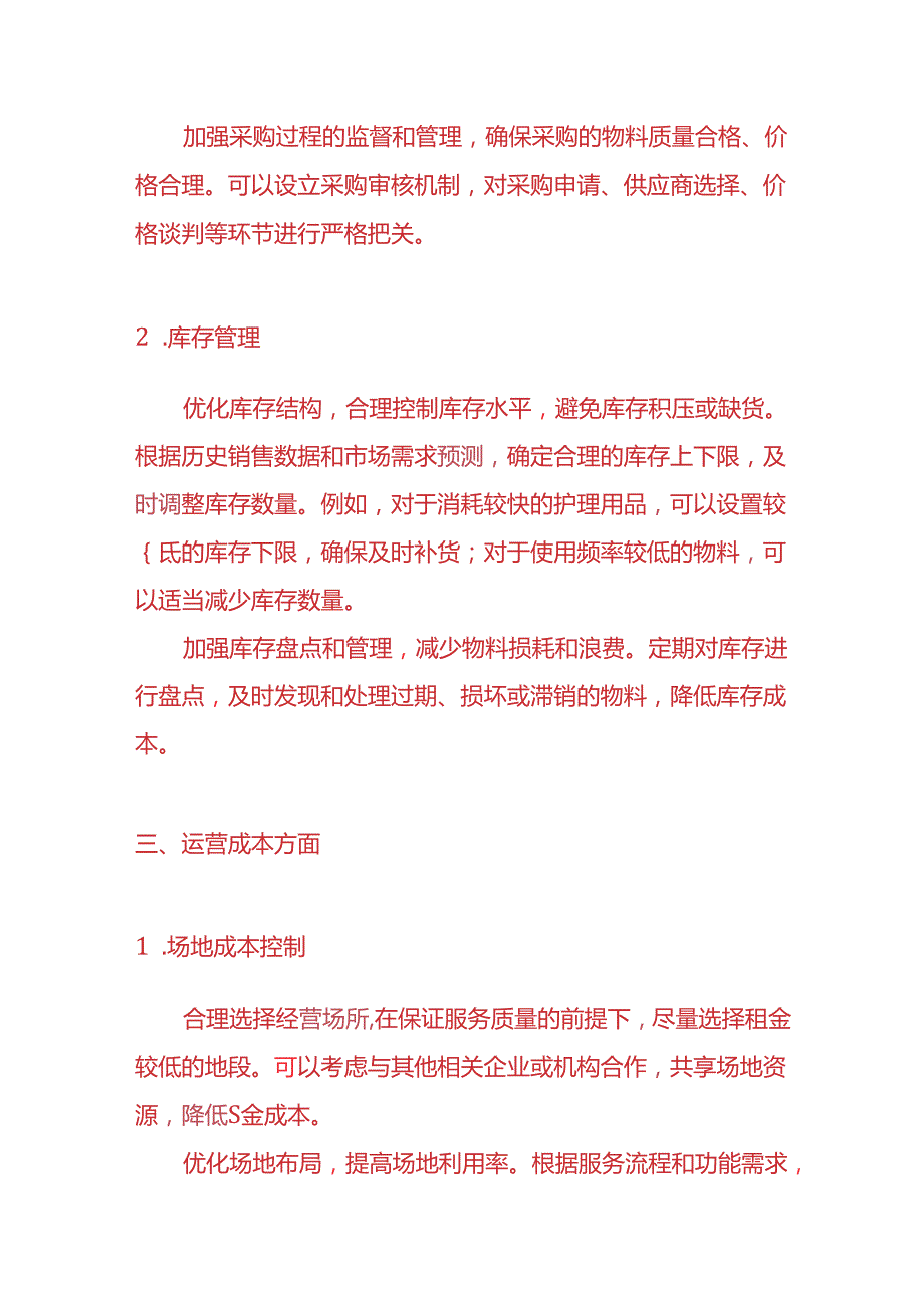老年护理企业降低成本的方案财务管理.docx_第3页