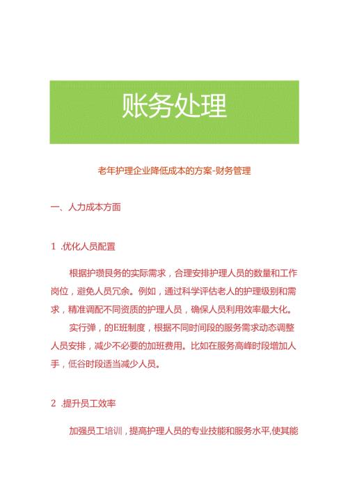 老年护理企业降低成本的方案财务管理.docx