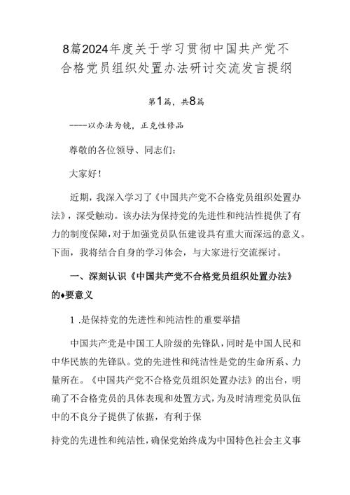 8篇2024关于学习贯彻中国共产党不合格党员组织处置办法研讨交流发言提纲.docx
