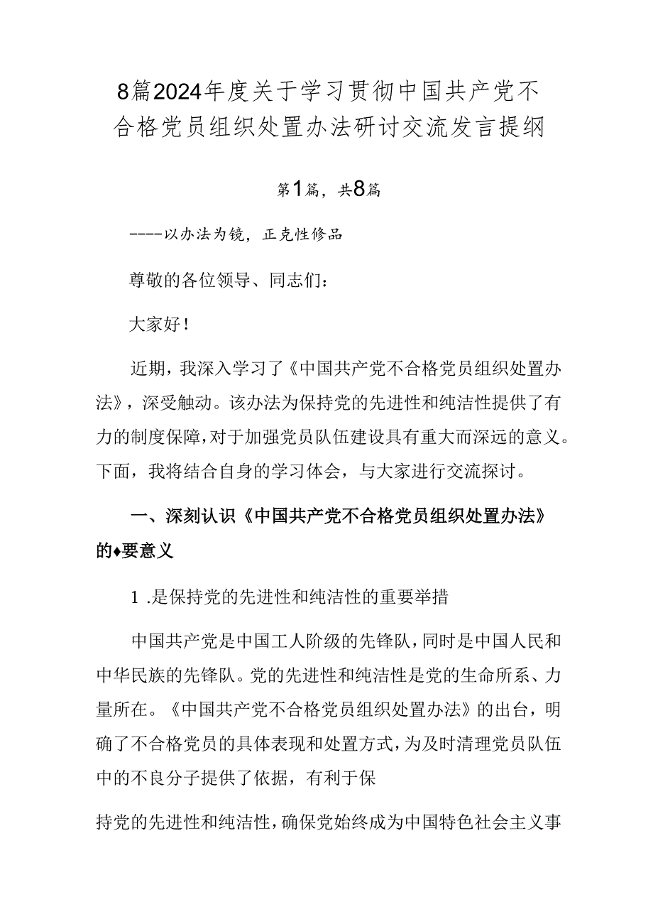 8篇2024关于学习贯彻中国共产党不合格党员组织处置办法研讨交流发言提纲.docx_第1页