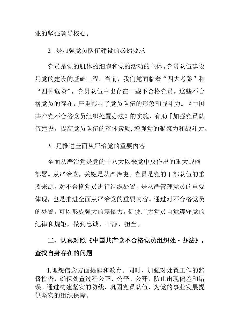 8篇2024关于学习贯彻中国共产党不合格党员组织处置办法研讨交流发言提纲.docx_第2页
