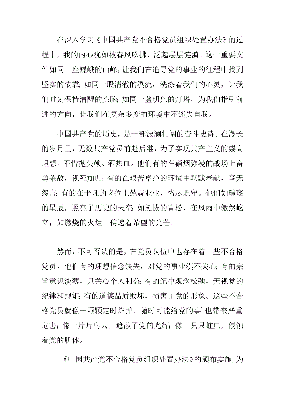 8篇2024关于学习贯彻中国共产党不合格党员组织处置办法研讨交流发言提纲.docx_第3页