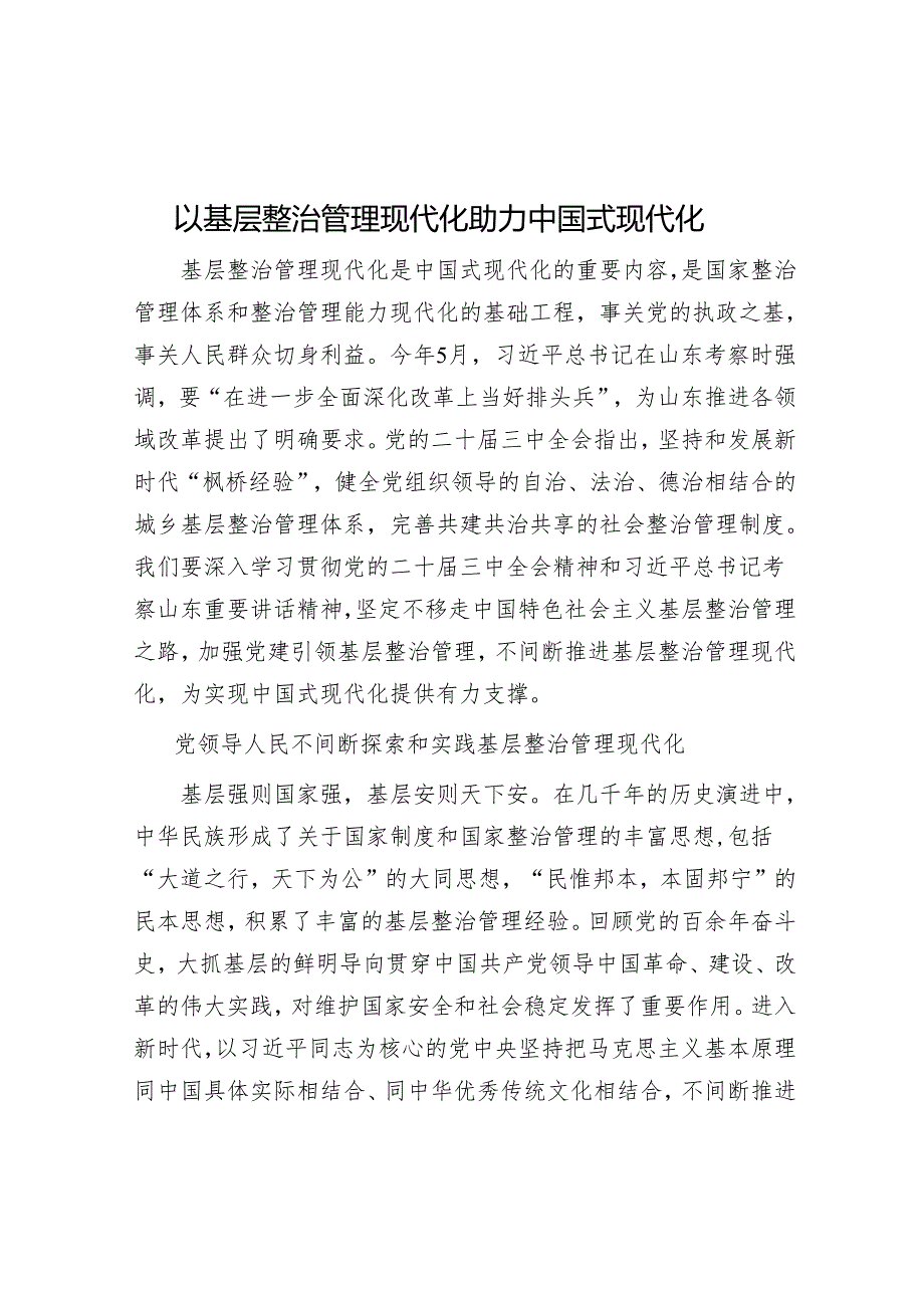 以基层治理现代化助力中国式现代化.docx_第1页