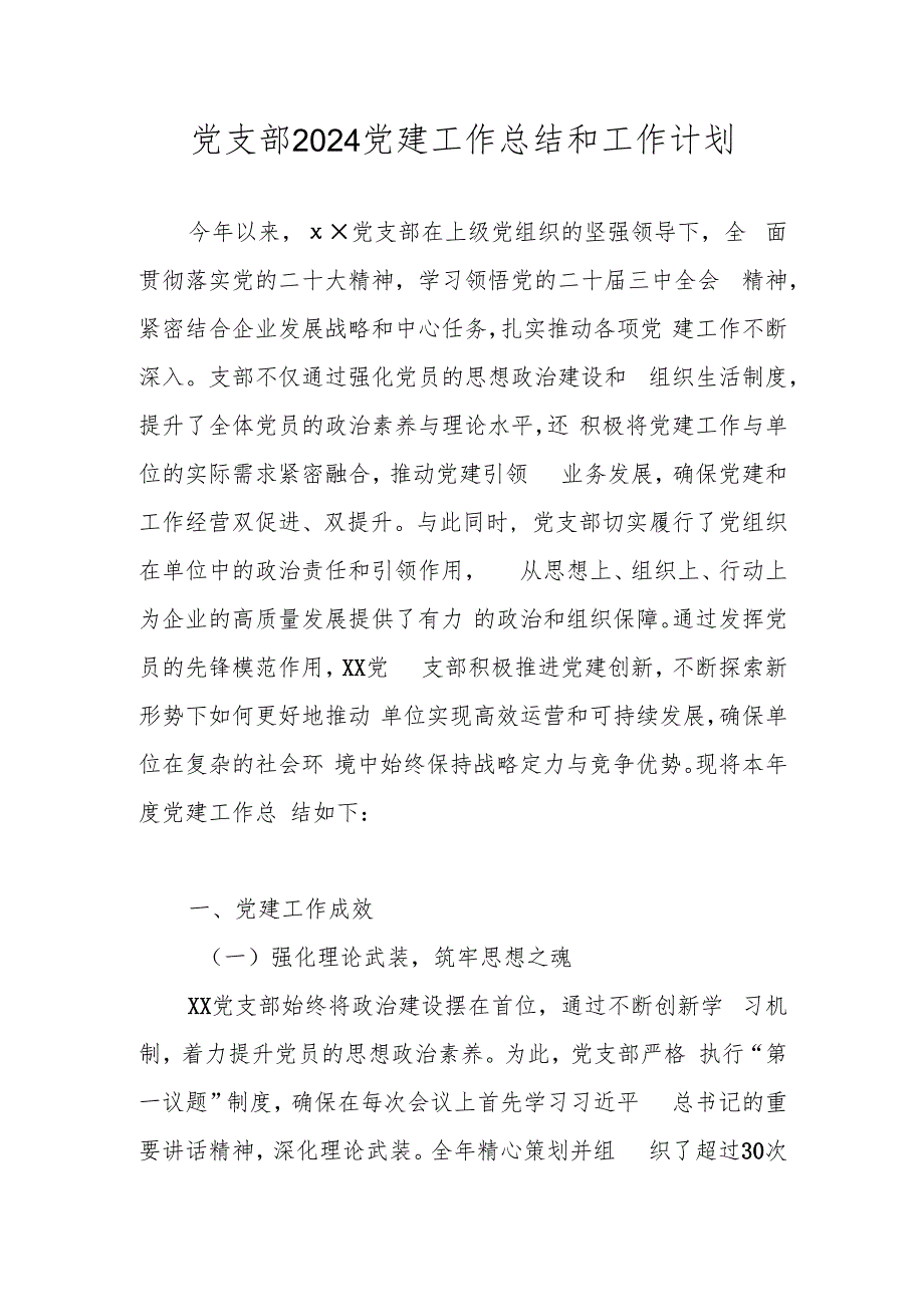党支部2024党建工作总结和工作计划.docx