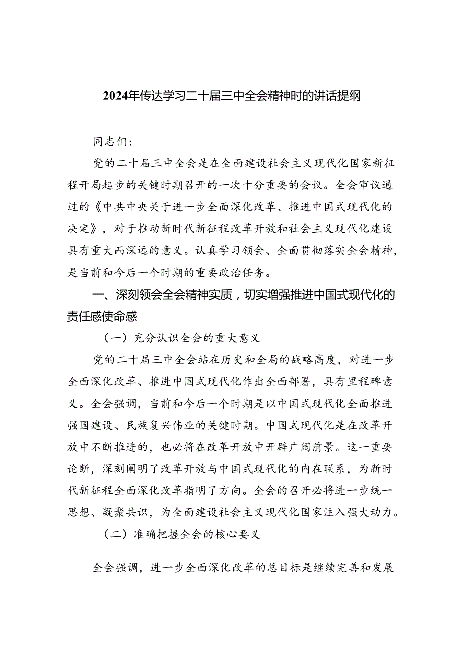 2024年传达学习二十三中全会精神时的讲话提纲7篇供参考.docx_第1页