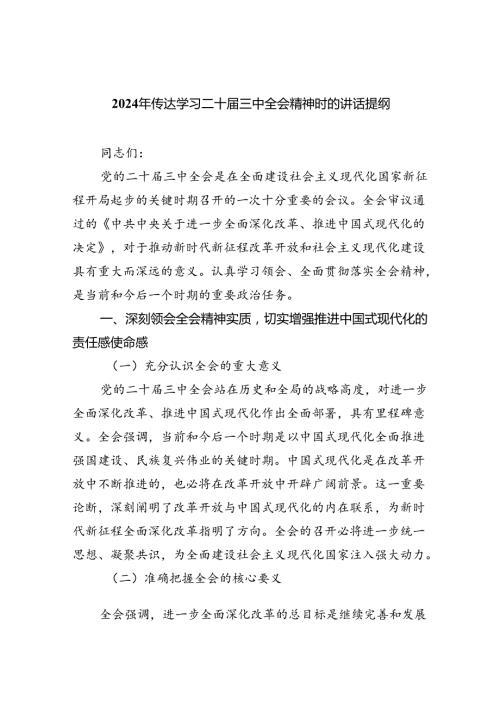 2024年传达学习二十三中全会精神时的讲话提纲7篇供参考.docx