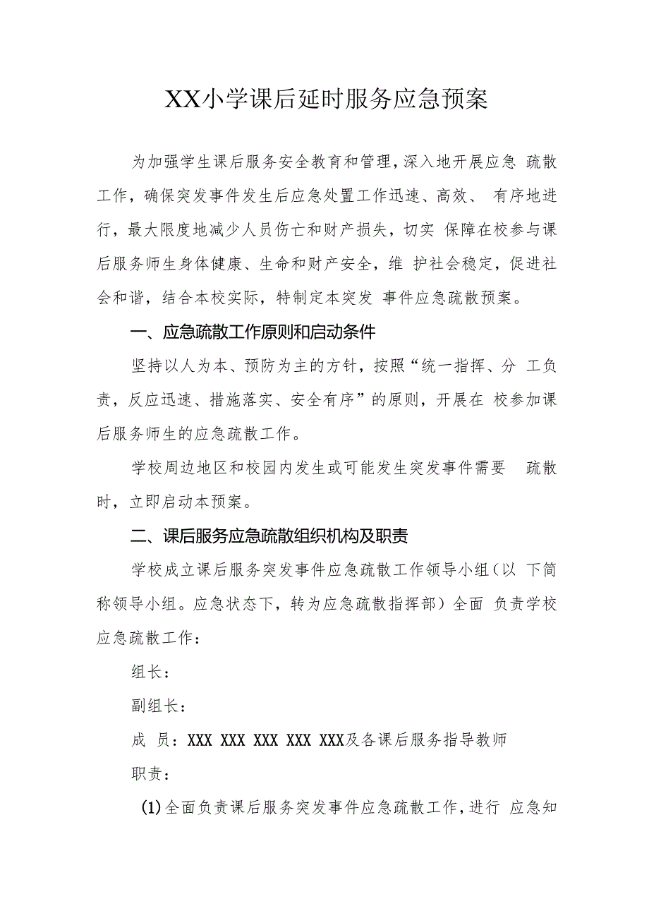 XX小学课后延时服务应急预案.docx_第1页