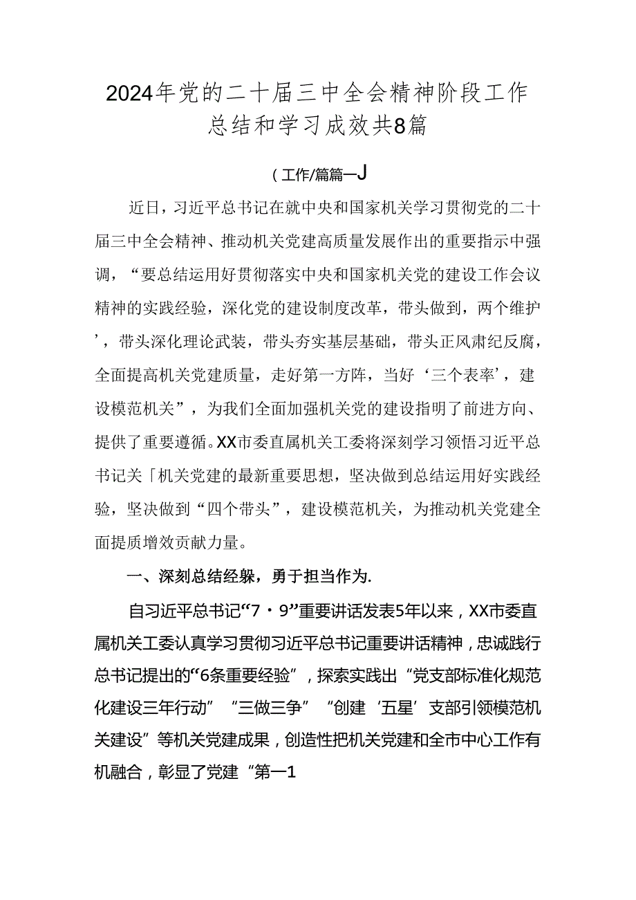 2024年党的二十三中全会精神阶段工作总结和学习成效共8篇.docx_第1页