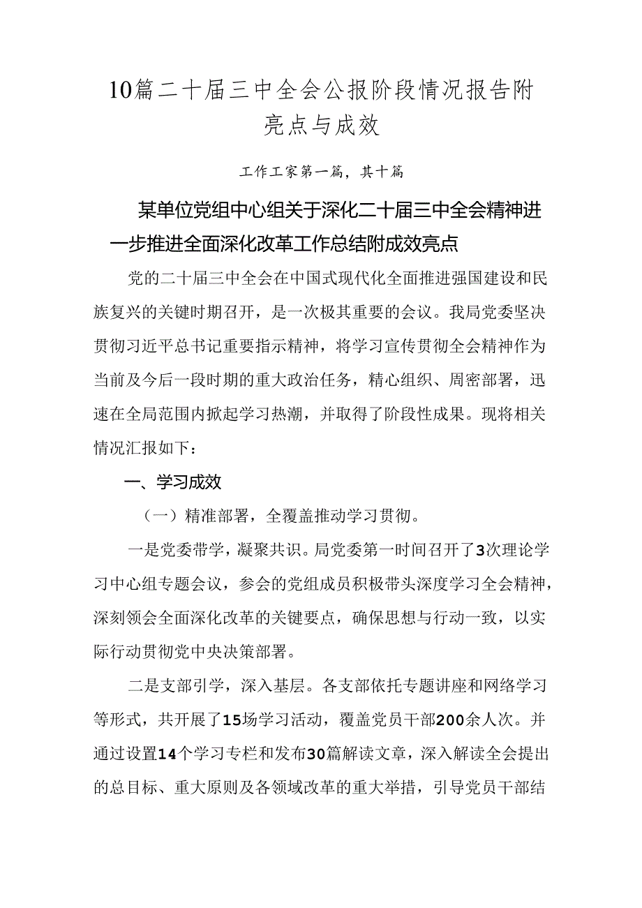 10篇二十三中全会公报阶段情况报告附亮点与成效.docx_第1页