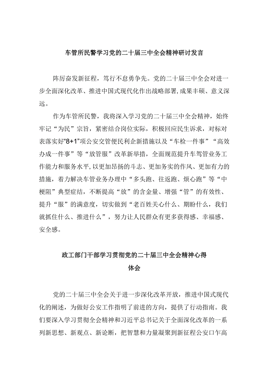 车管所民警学习党的二十三中全会精神研讨发言8篇（精选）.docx_第1页