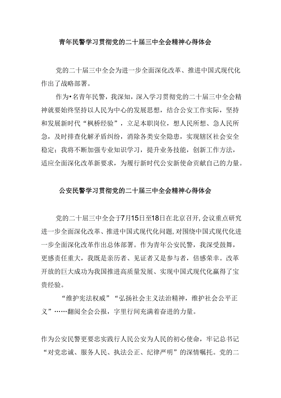车管所民警学习党的二十三中全会精神研讨发言8篇（精选）.docx_第3页