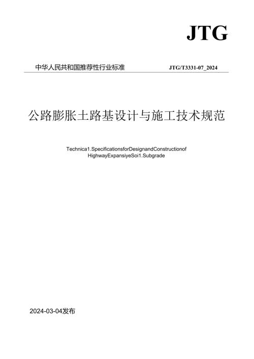 《公路膨胀土路基设计与施工技术规范》（JTGT 333107—2024）.docx
