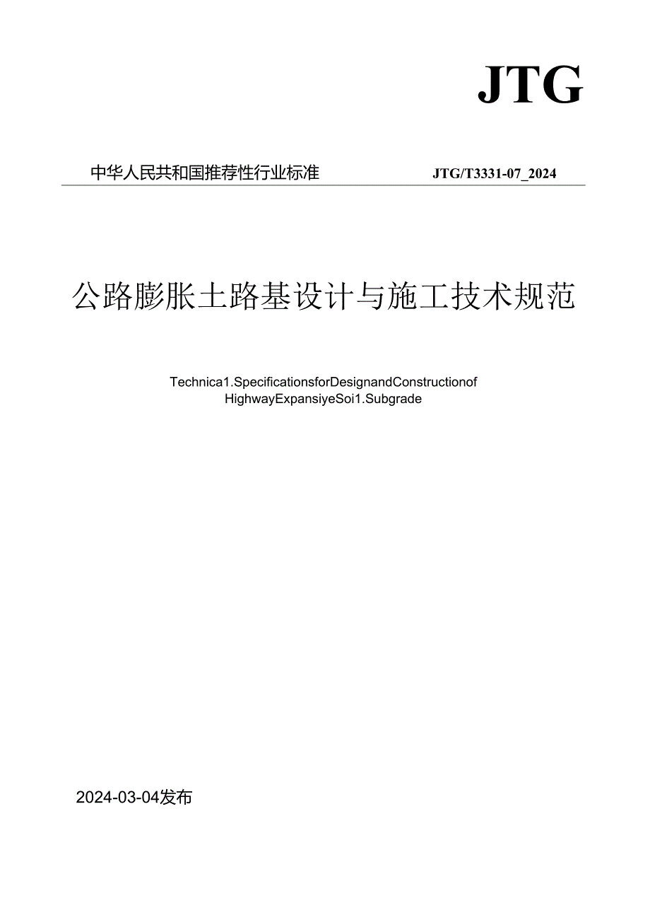 《公路膨胀土路基设计与施工技术规范》（JTGT 333107—2024）.docx_第1页