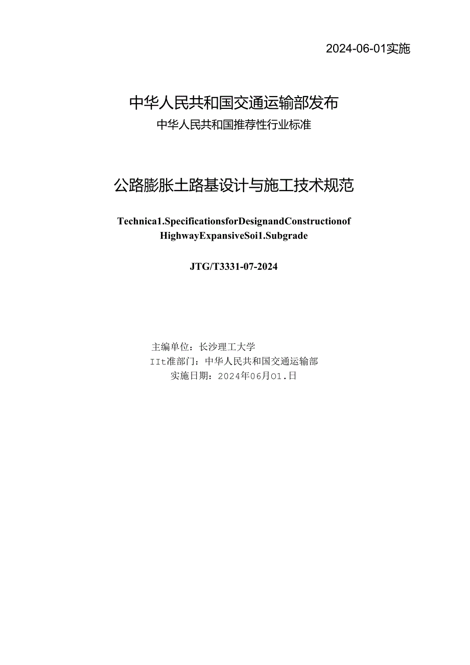 《公路膨胀土路基设计与施工技术规范》（JTGT 333107—2024）.docx_第2页