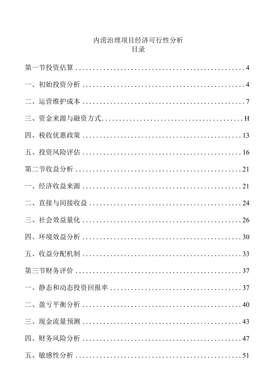 内涝治理项目经济可行性分析.docx_第1页