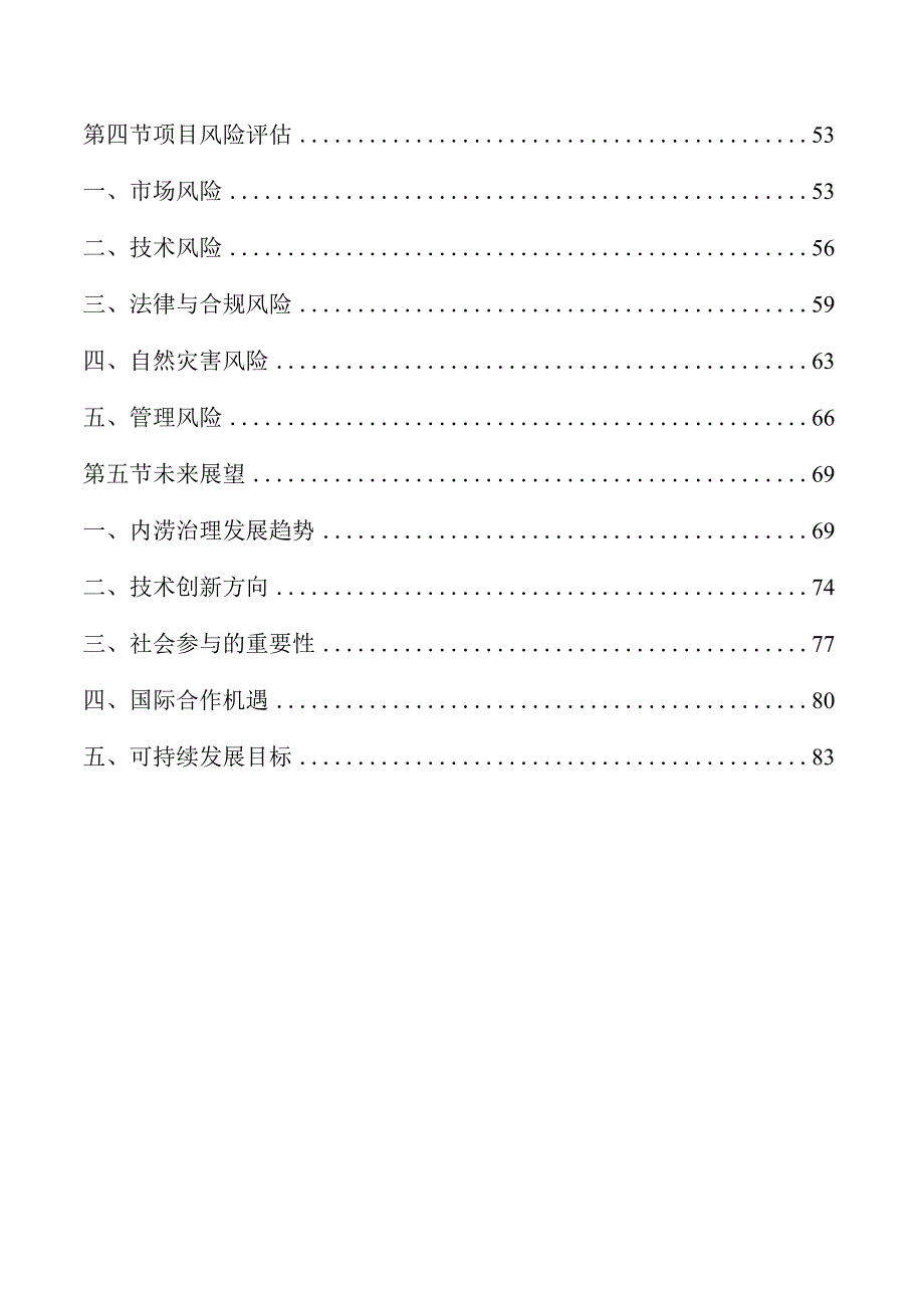 内涝治理项目经济可行性分析.docx_第2页