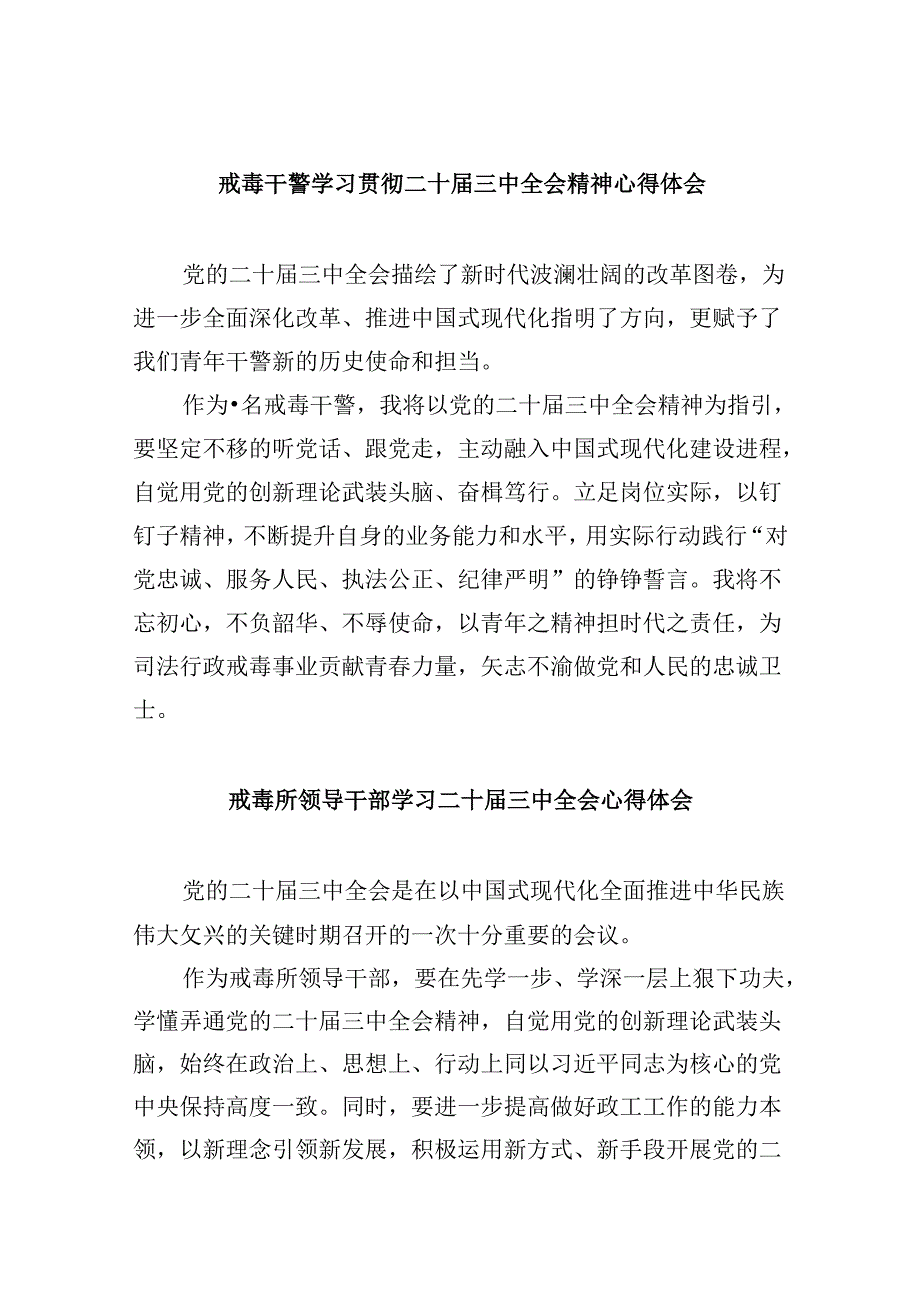 （11篇）戒毒干警学习贯彻二十三中全会精神心得体会汇编.docx_第1页