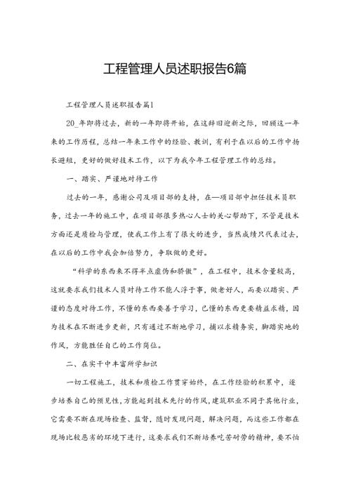 工程管理人员述职报告6篇.docx