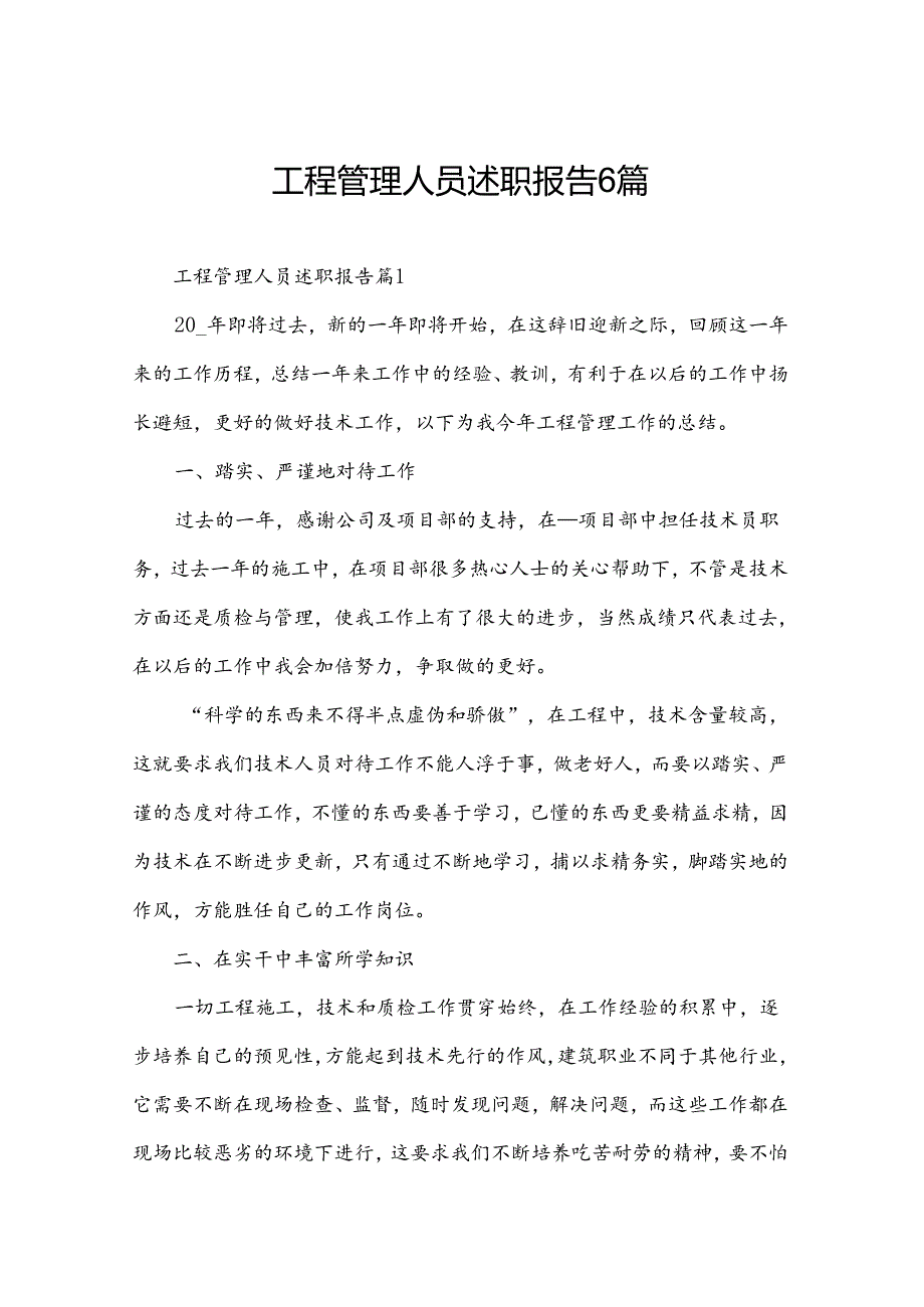 工程管理人员述职报告6篇.docx_第1页