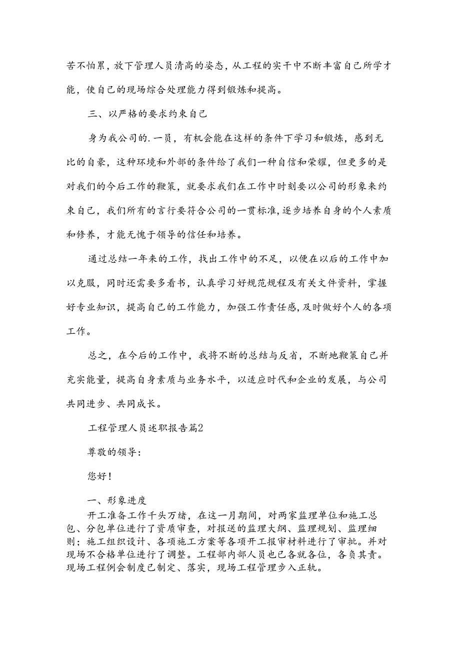 工程管理人员述职报告6篇.docx_第2页