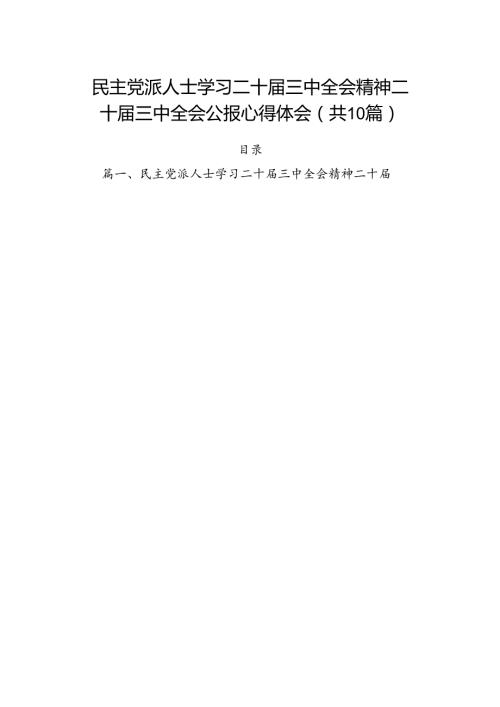 （10篇）民主党派人士学习二十三中全会精神二十三中全会公报心得体会专题资料.docx