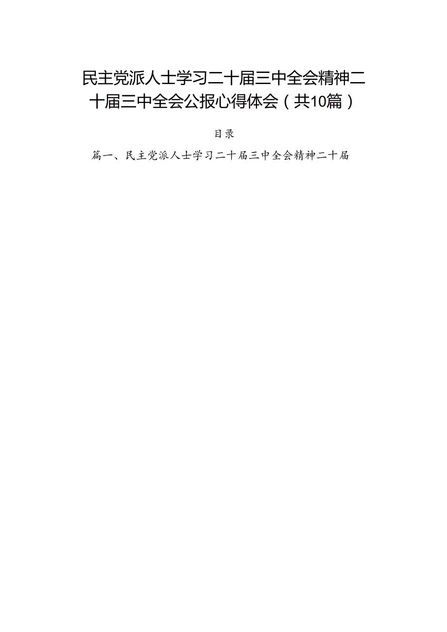 （10篇）民主党派人士学习二十三中全会精神二十三中全会公报心得体会专题资料.docx_第1页